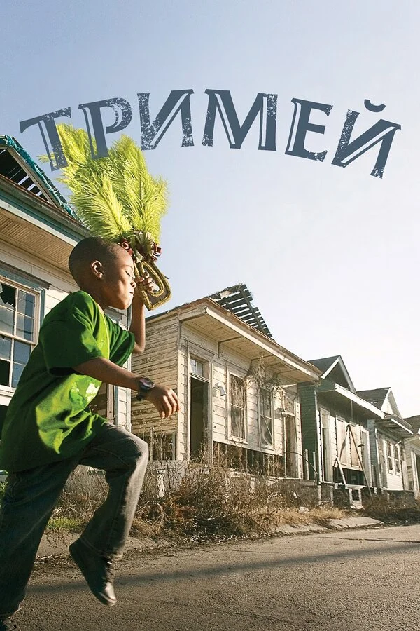 Тримей сериал 2010 смотреть онлайн бесплатно в хорошем качестве HD